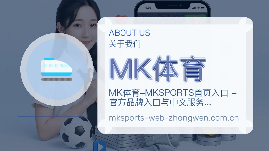 MK体育公司与团队展示