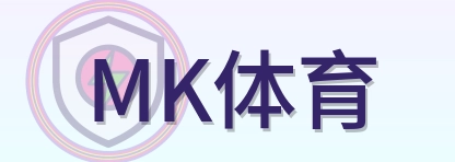 MK体育 Logo
